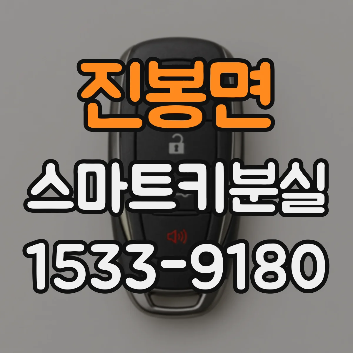진봉면 스마트키분실