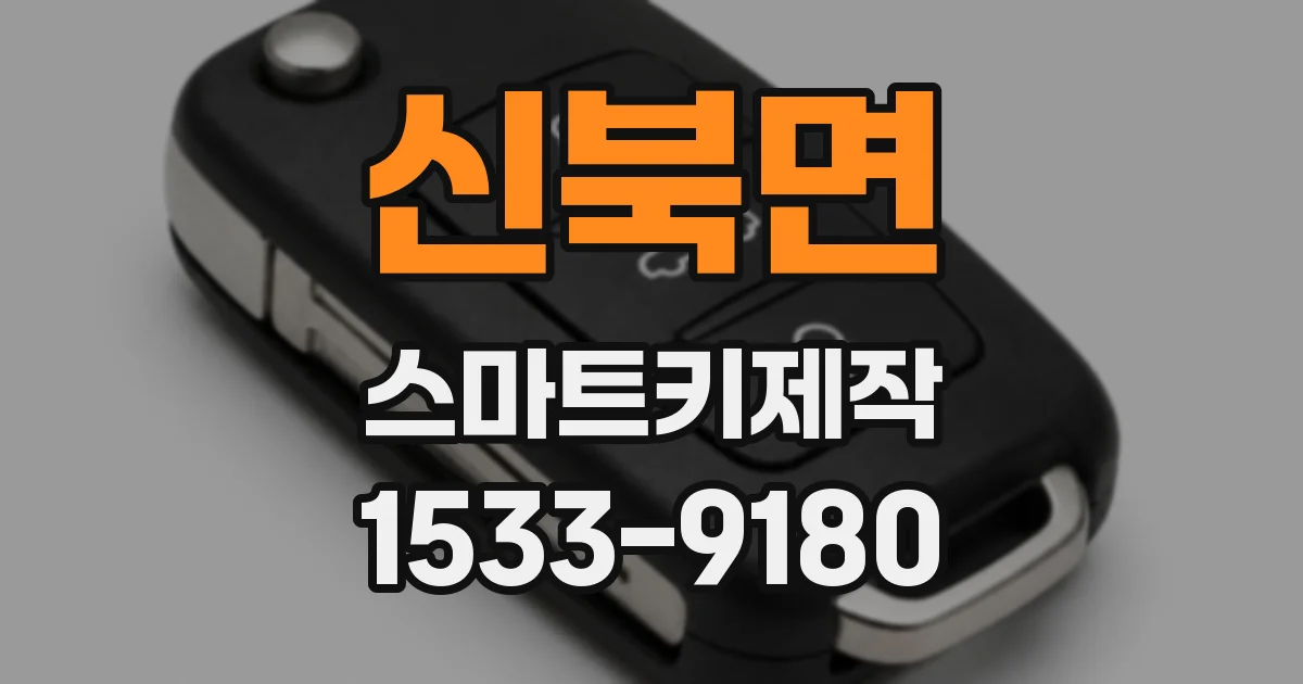 신북면 스마트키제작
