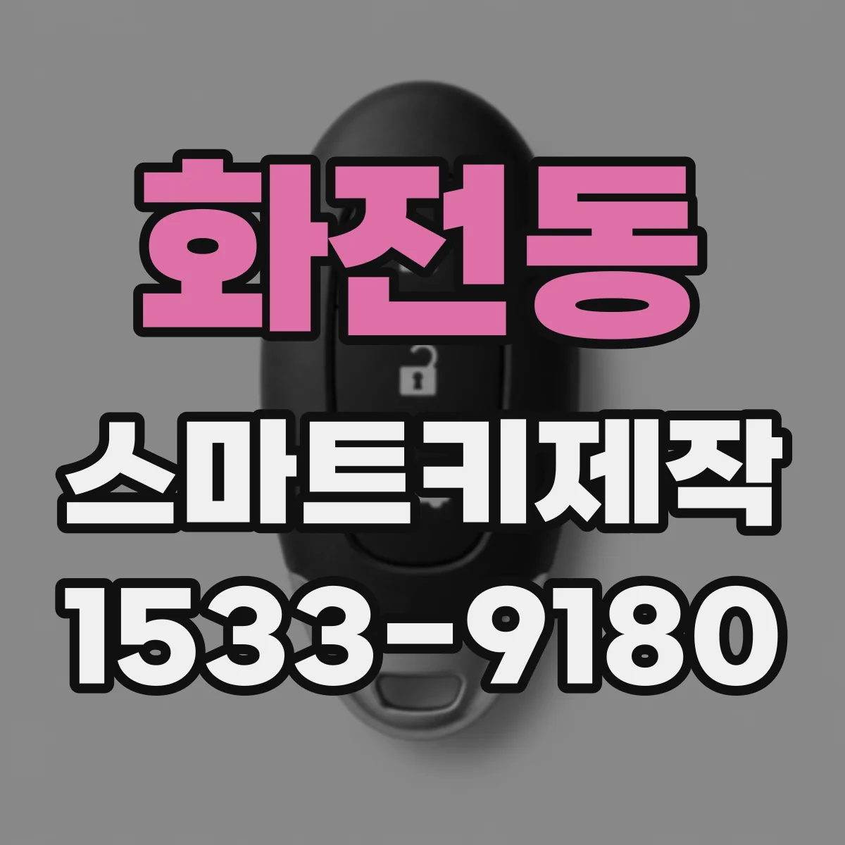 화전동 스마트키제작