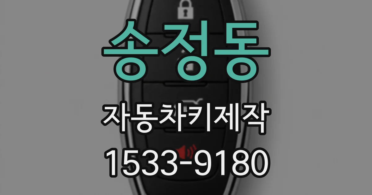 송정동 자동차키제작