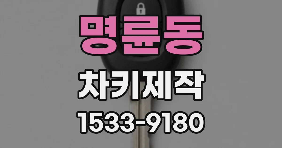 명륜동 차키제작