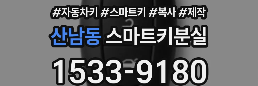 산남동 스마트키분실