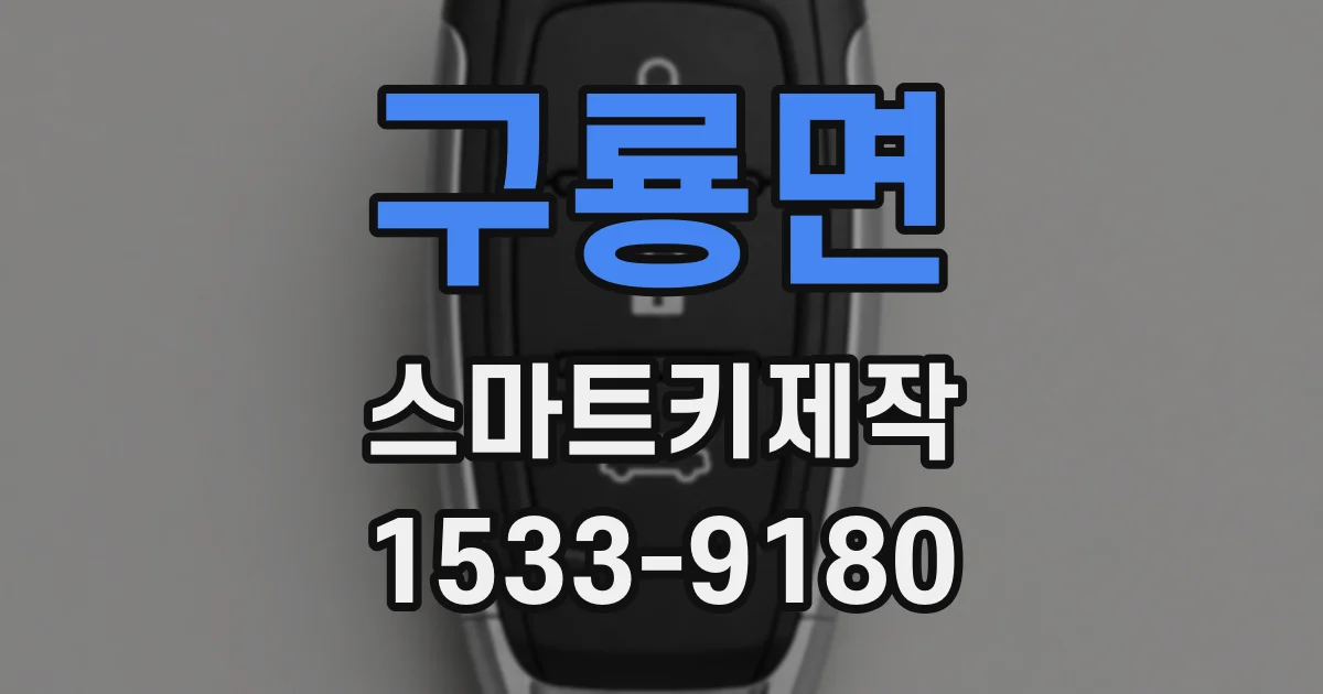 구룡면 스마트키제작