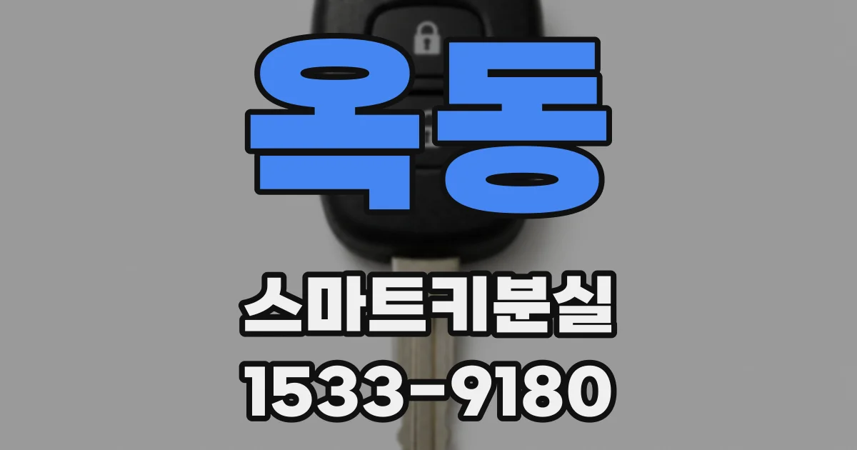 옥동 스마트키분실