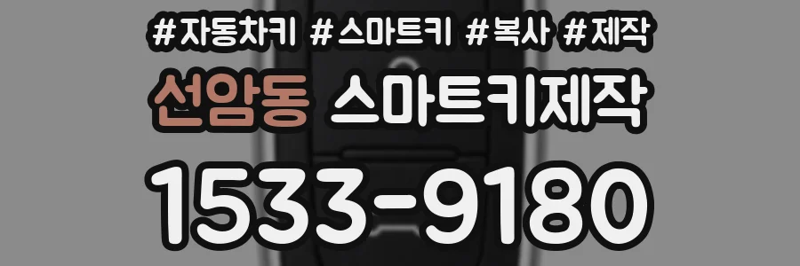 선암동 스마트키제작