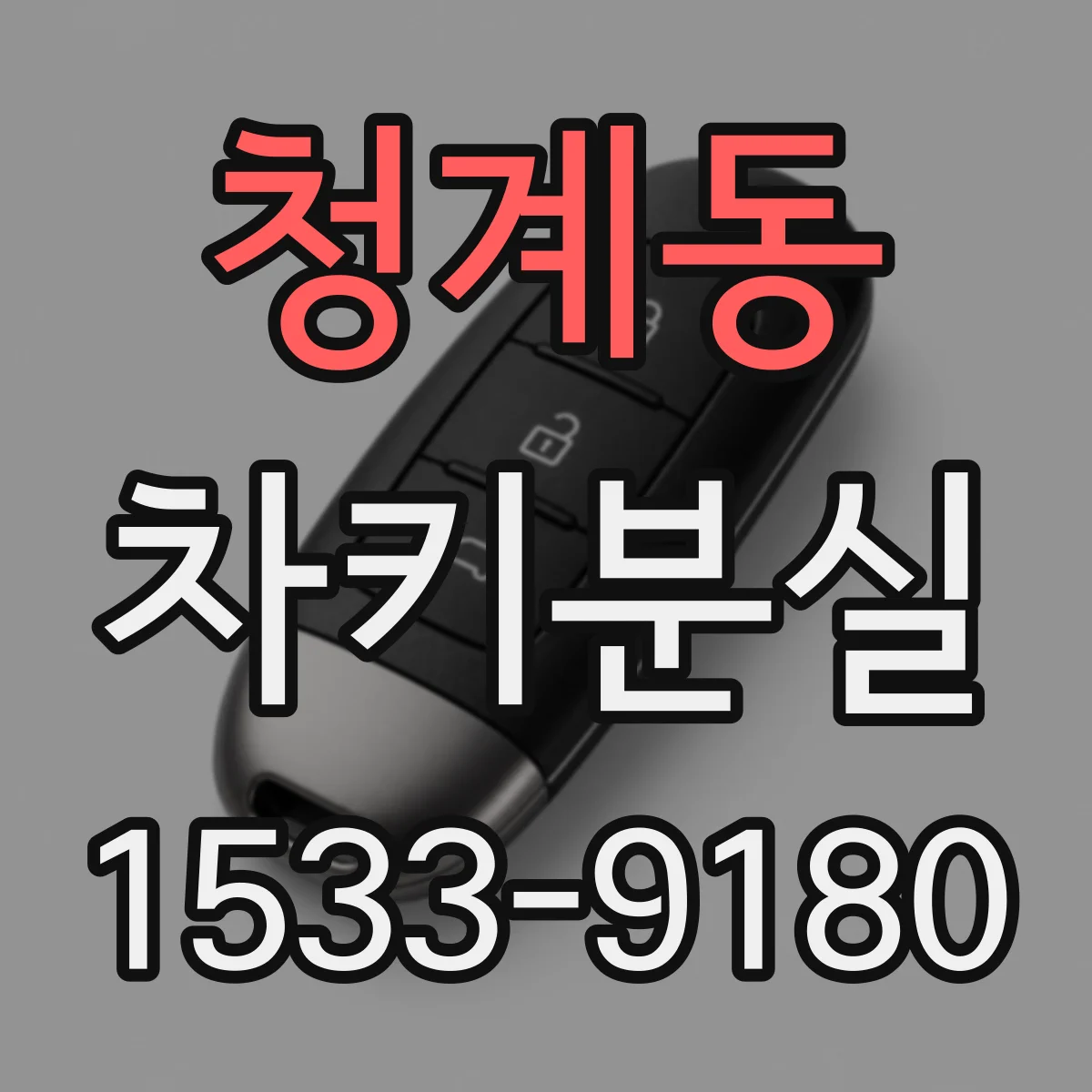 청계동 차키분실