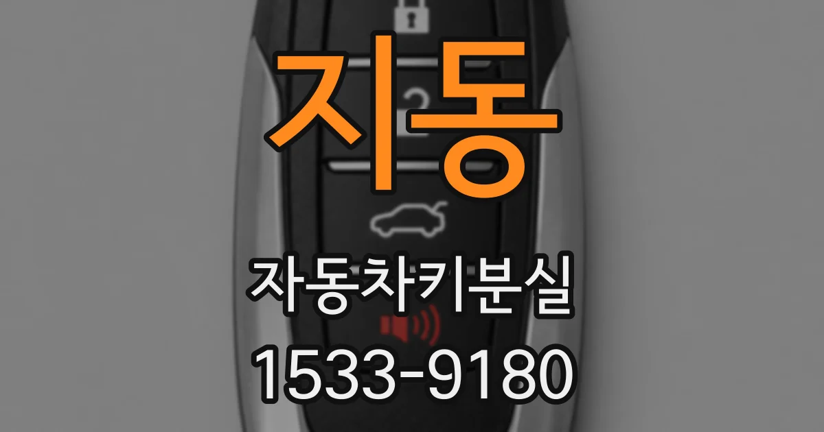 지동 자동차키분실