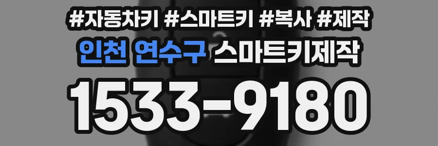 인천 연수구 스마트키제작