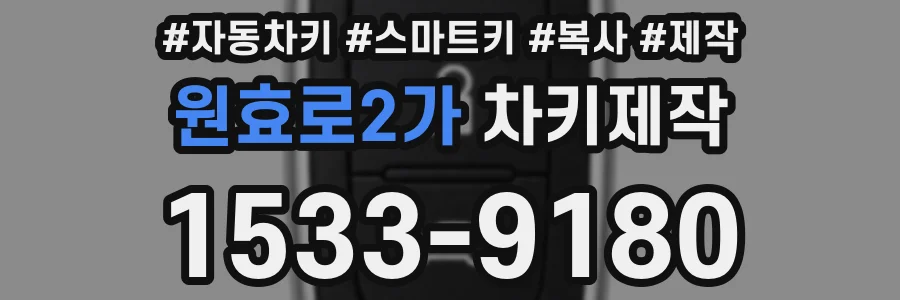원효로2가 차키제작