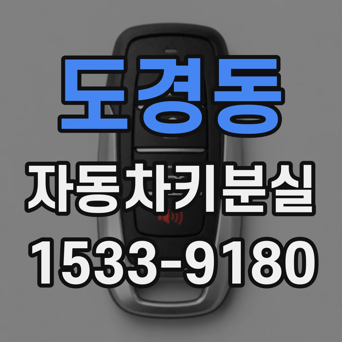 도경동 자동차키분실