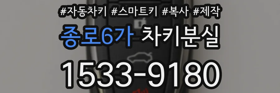 종로6가 차키분실