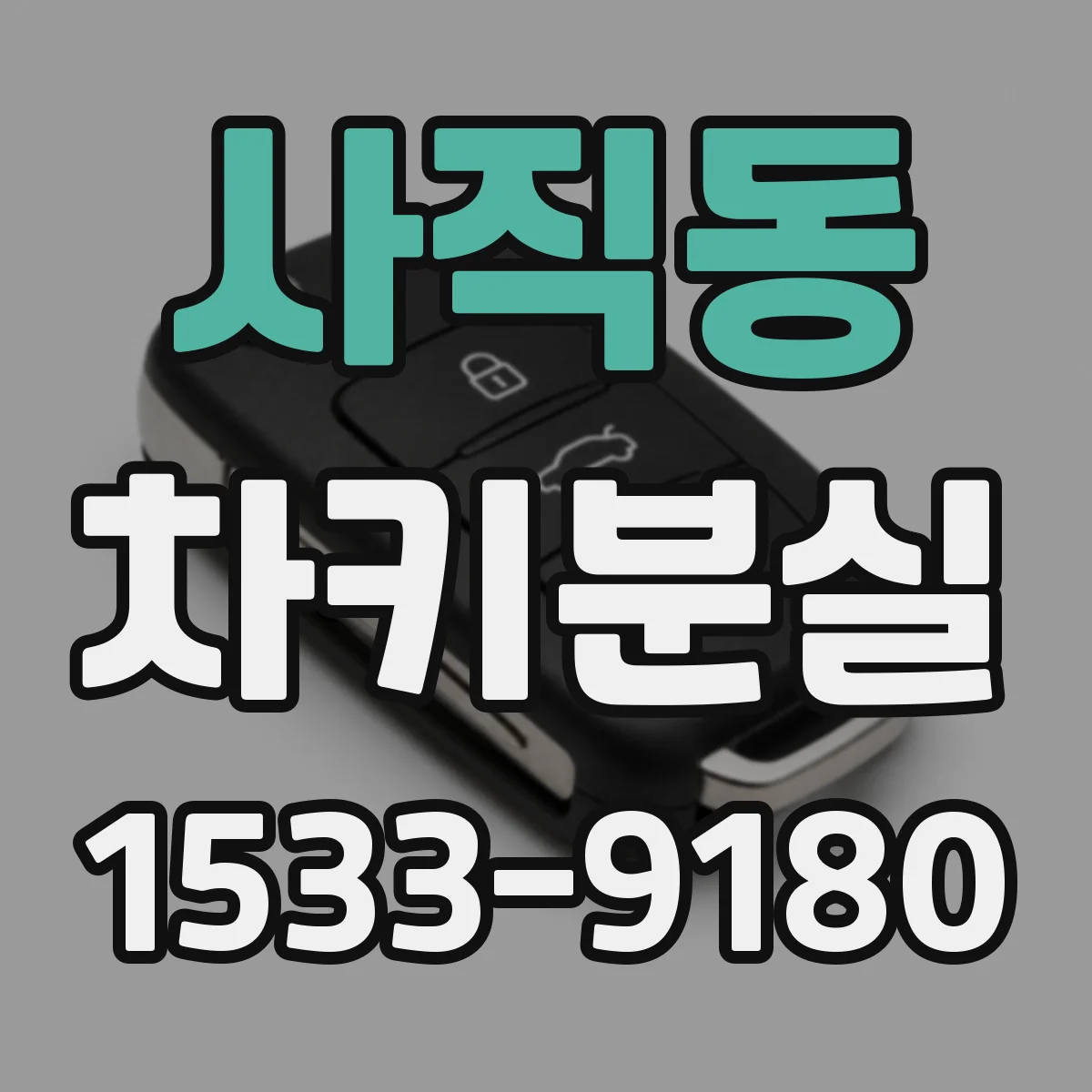 사직동 차키분실