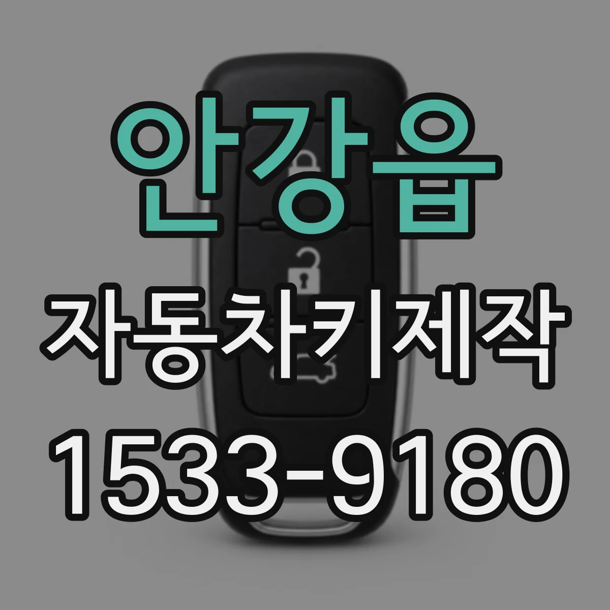 안강읍 자동차키제작