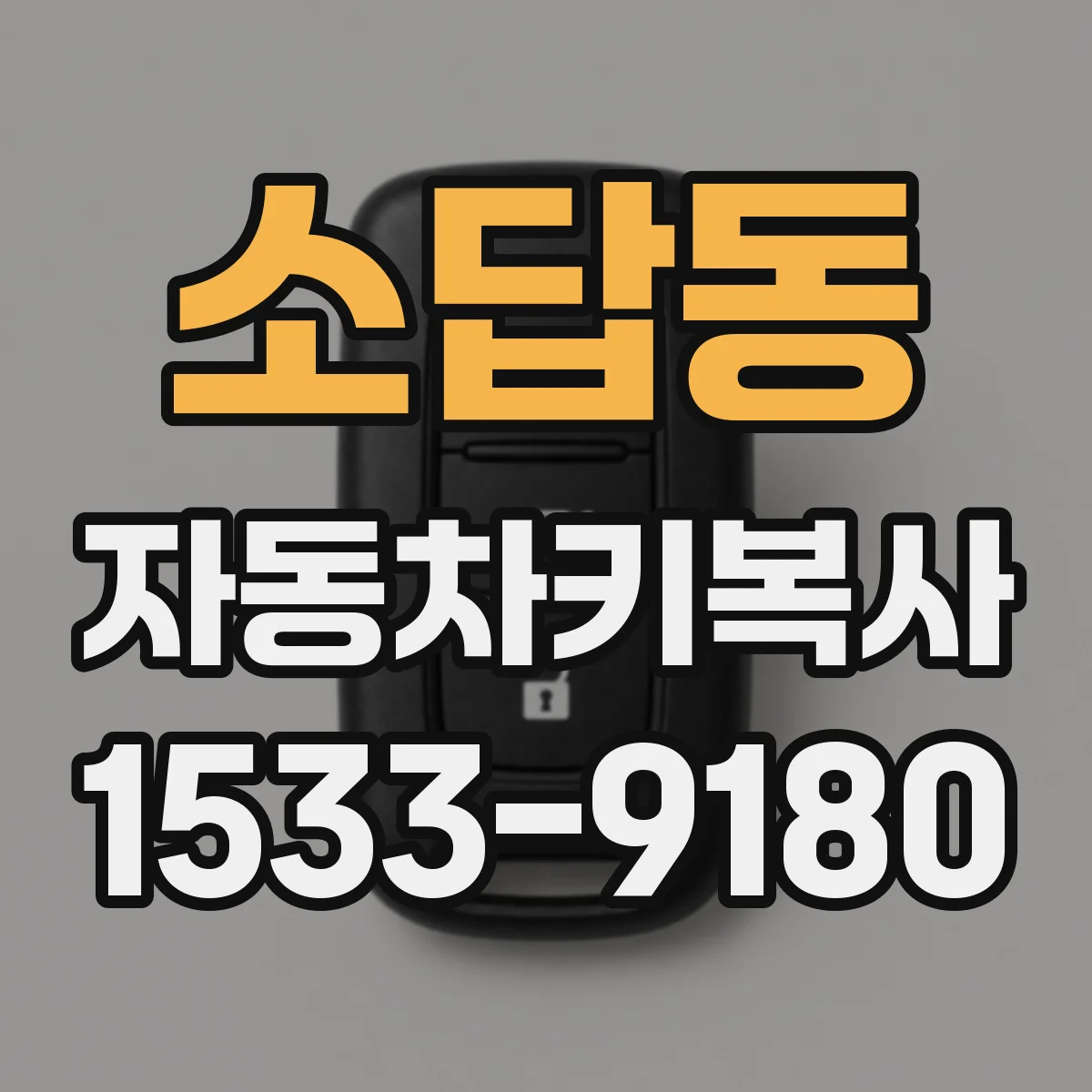 소답동 자동차키복사