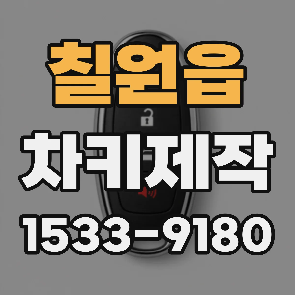 칠원읍 차키제작