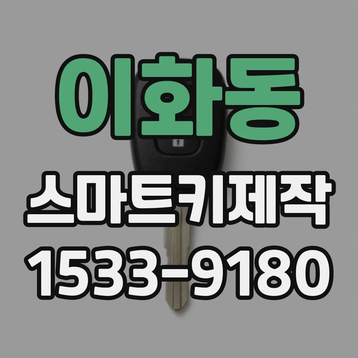 이화동 스마트키제작