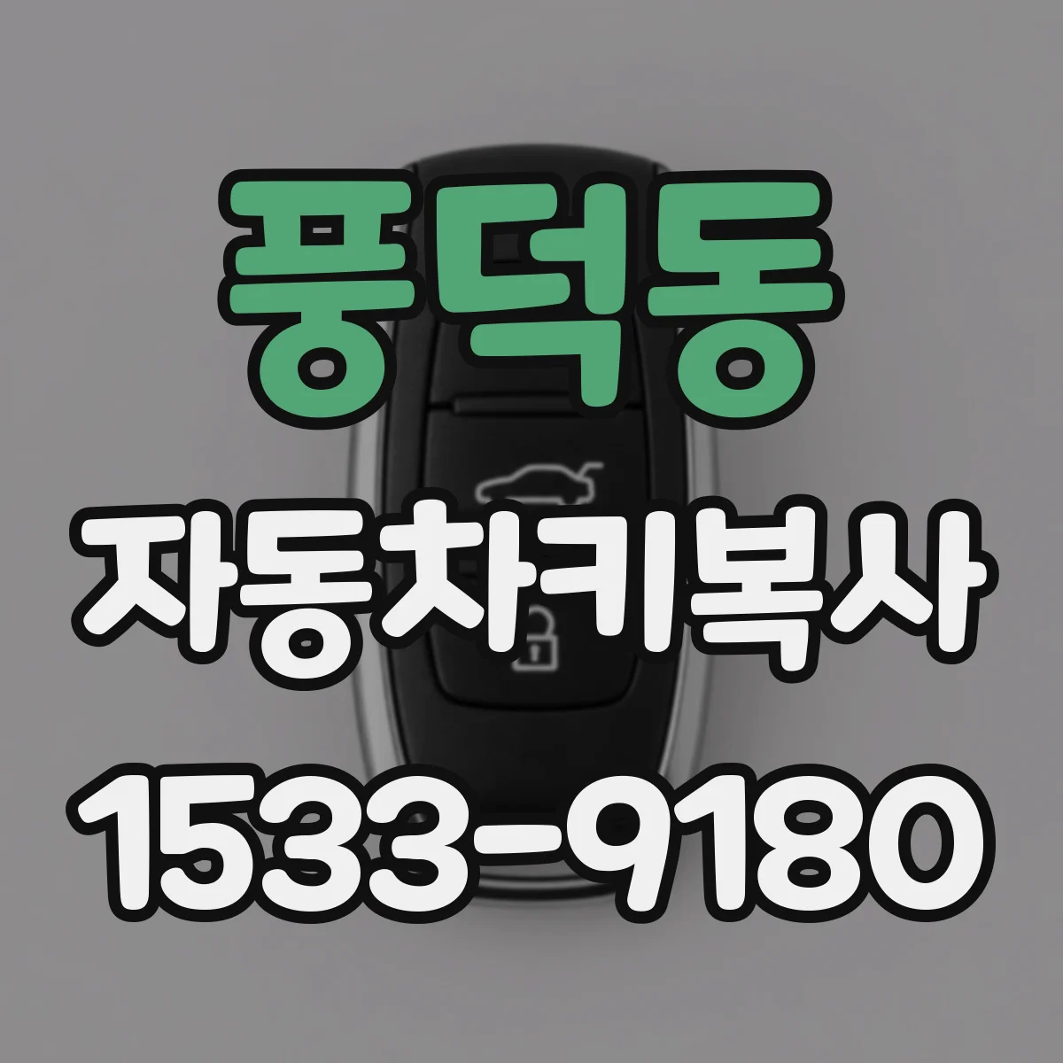 풍덕동 자동차키복사