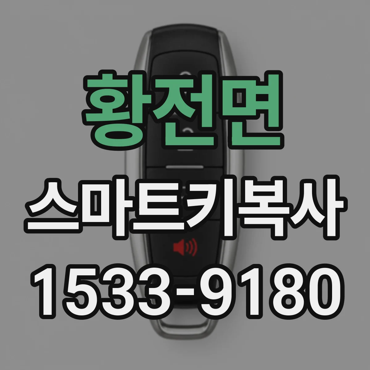 황전면 스마트키복사