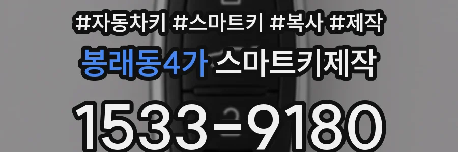 봉래동4가 스마트키제작