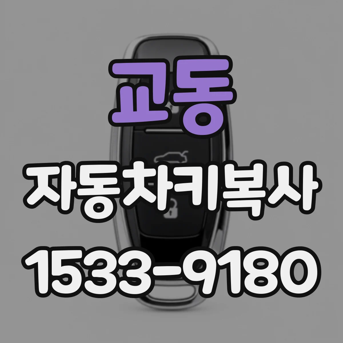 교동 자동차키복사