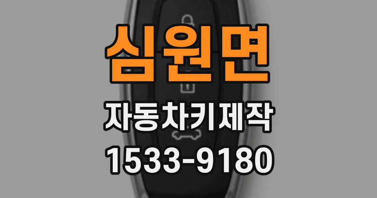 심원면 자동차키제작