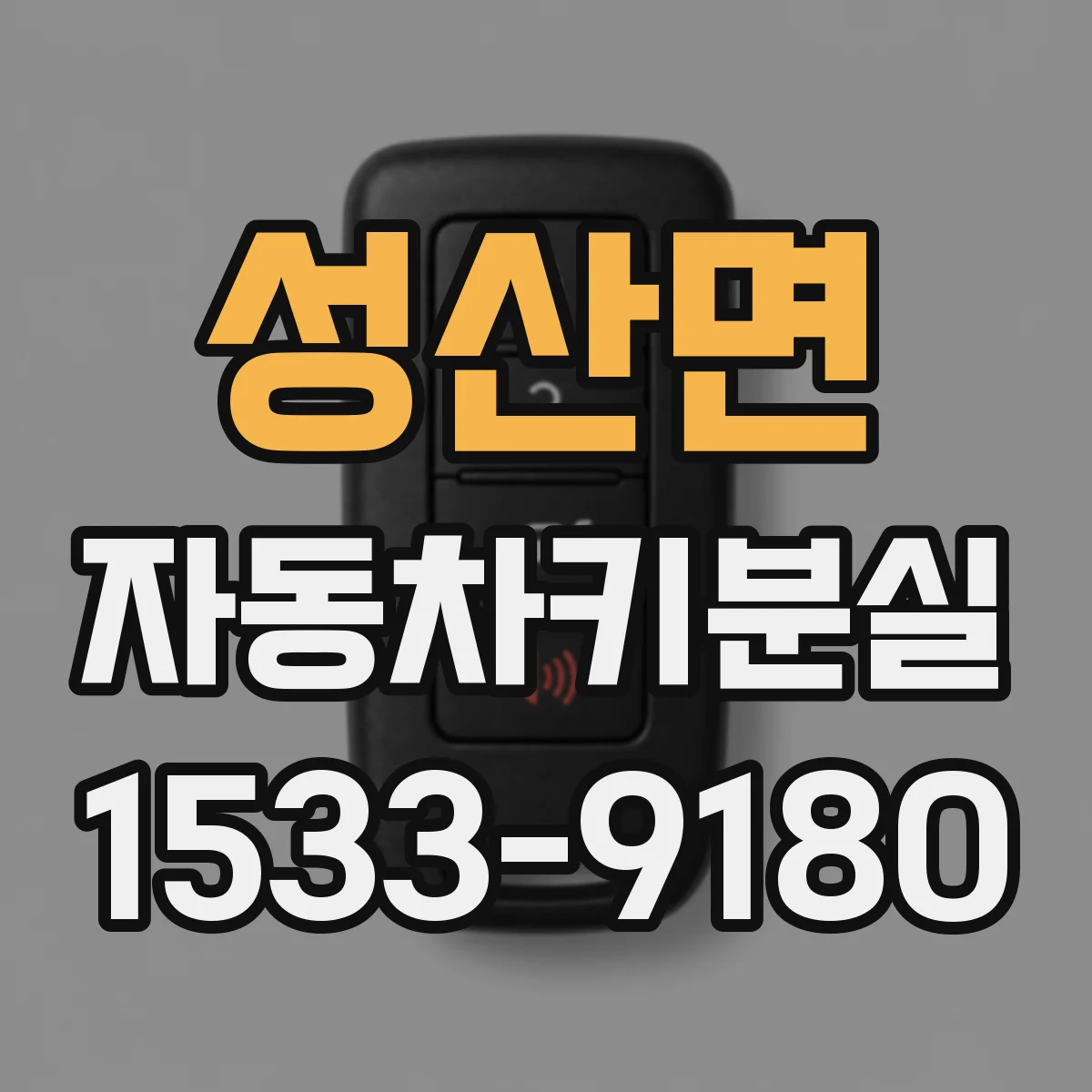 성산면 자동차키분실