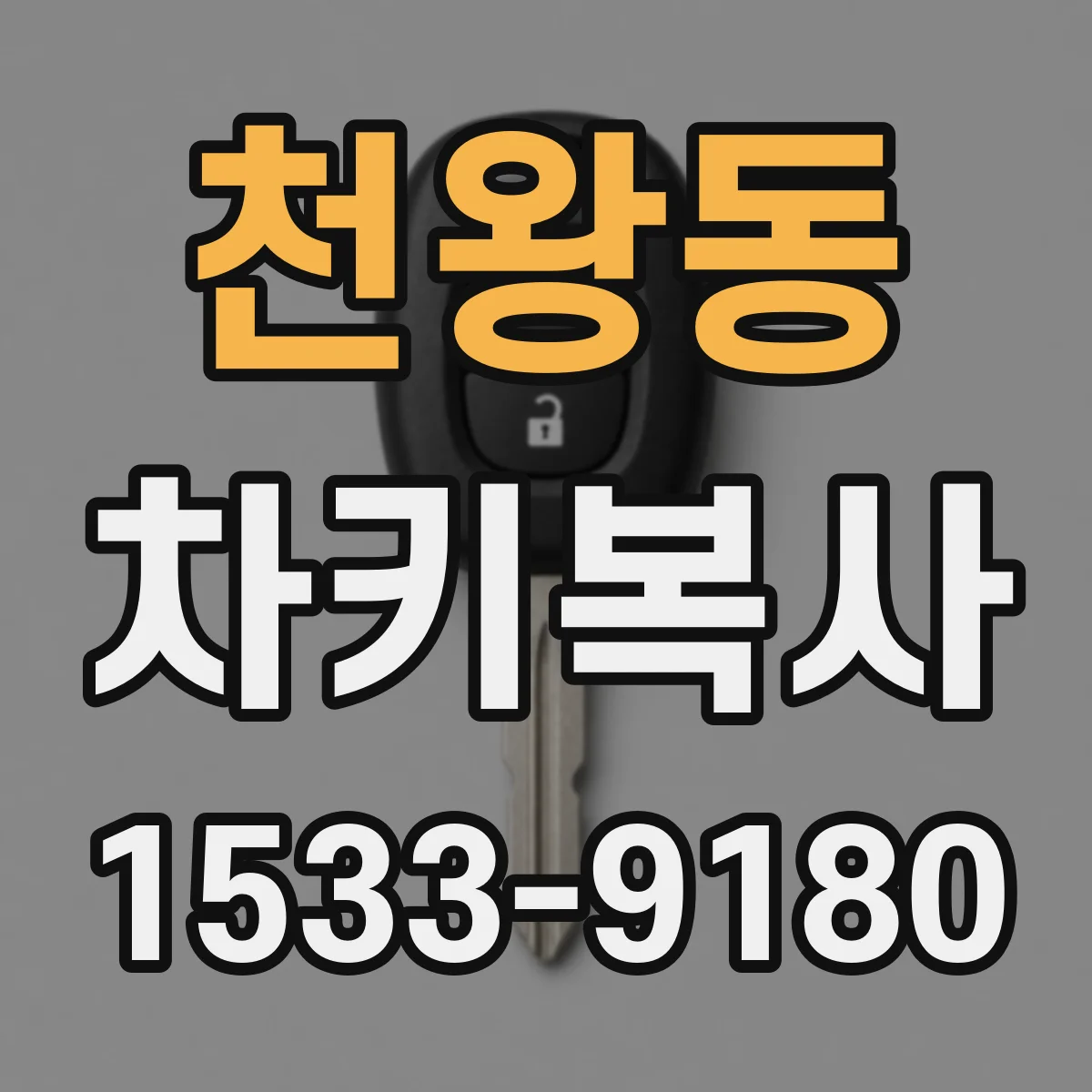 천왕동 차키복사