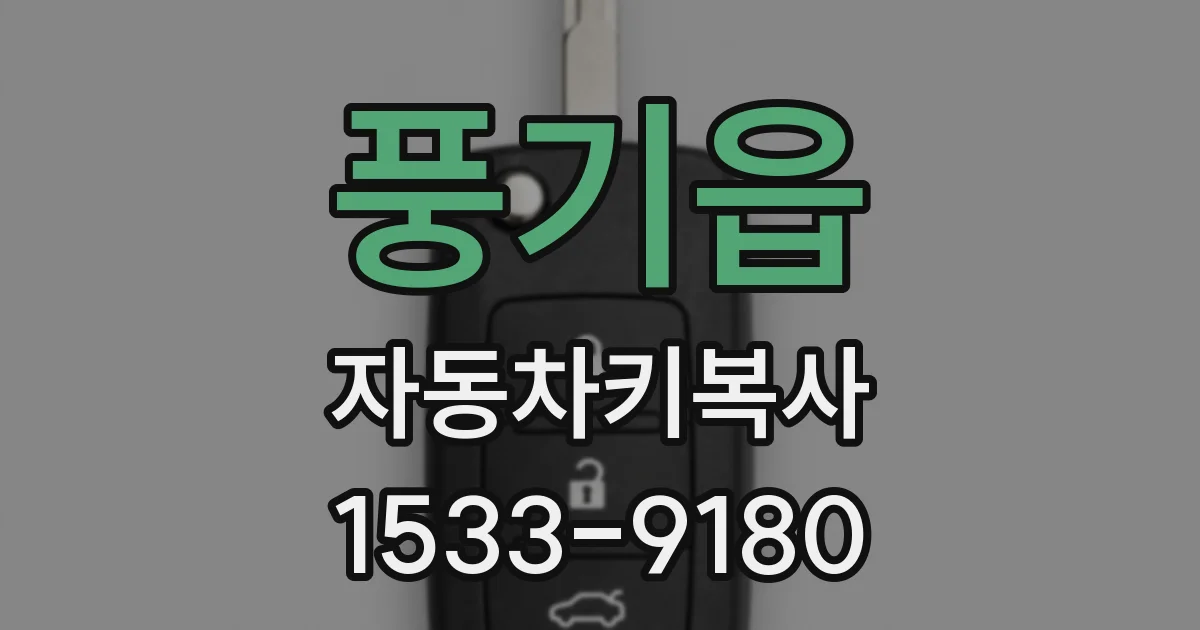 풍기읍 자동차키복사
