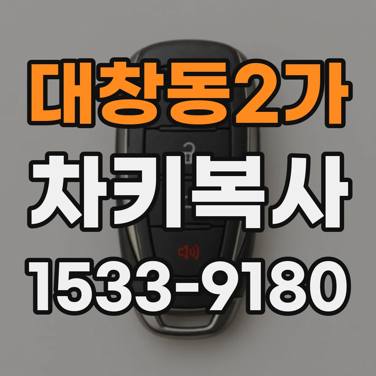 대창동2가 차키복사