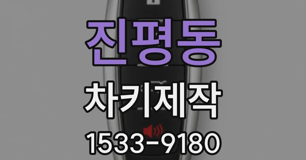 진평동 차키제작