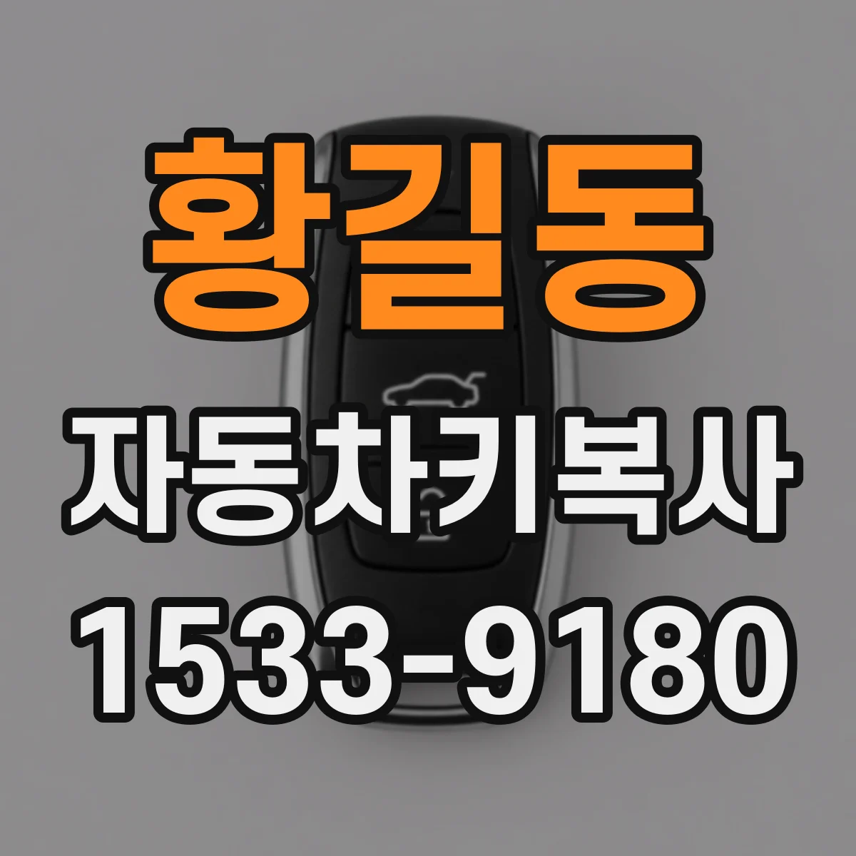 황길동 자동차키복사
