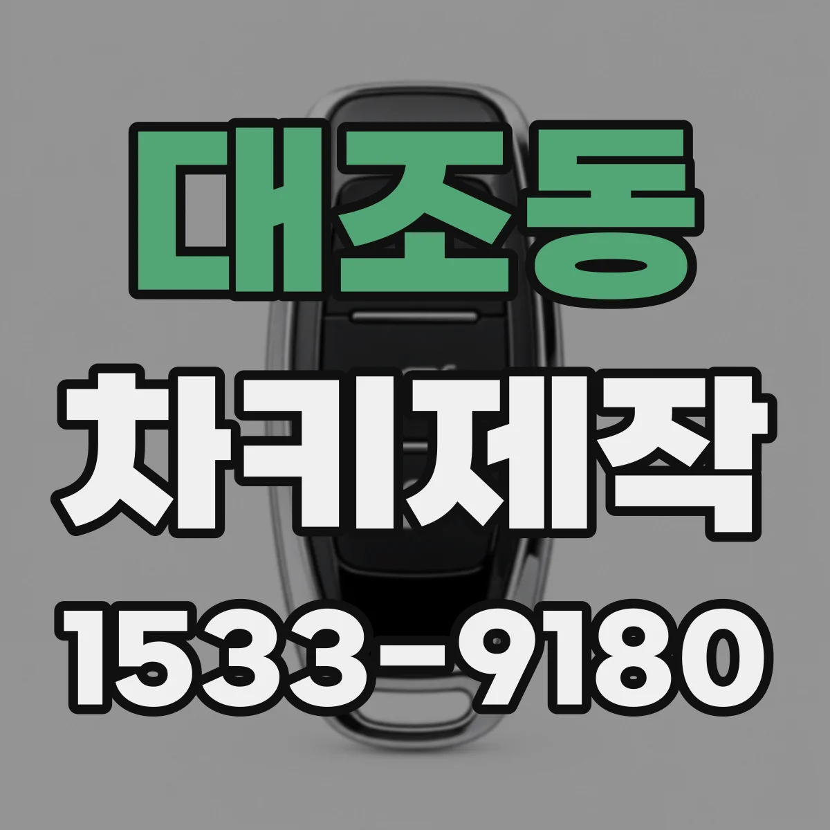 대조동 차키제작
