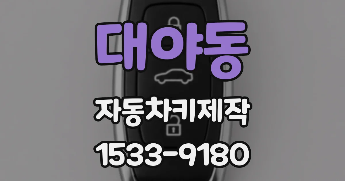 대야동 자동차키제작