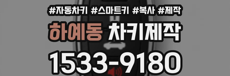 하예동 차키제작