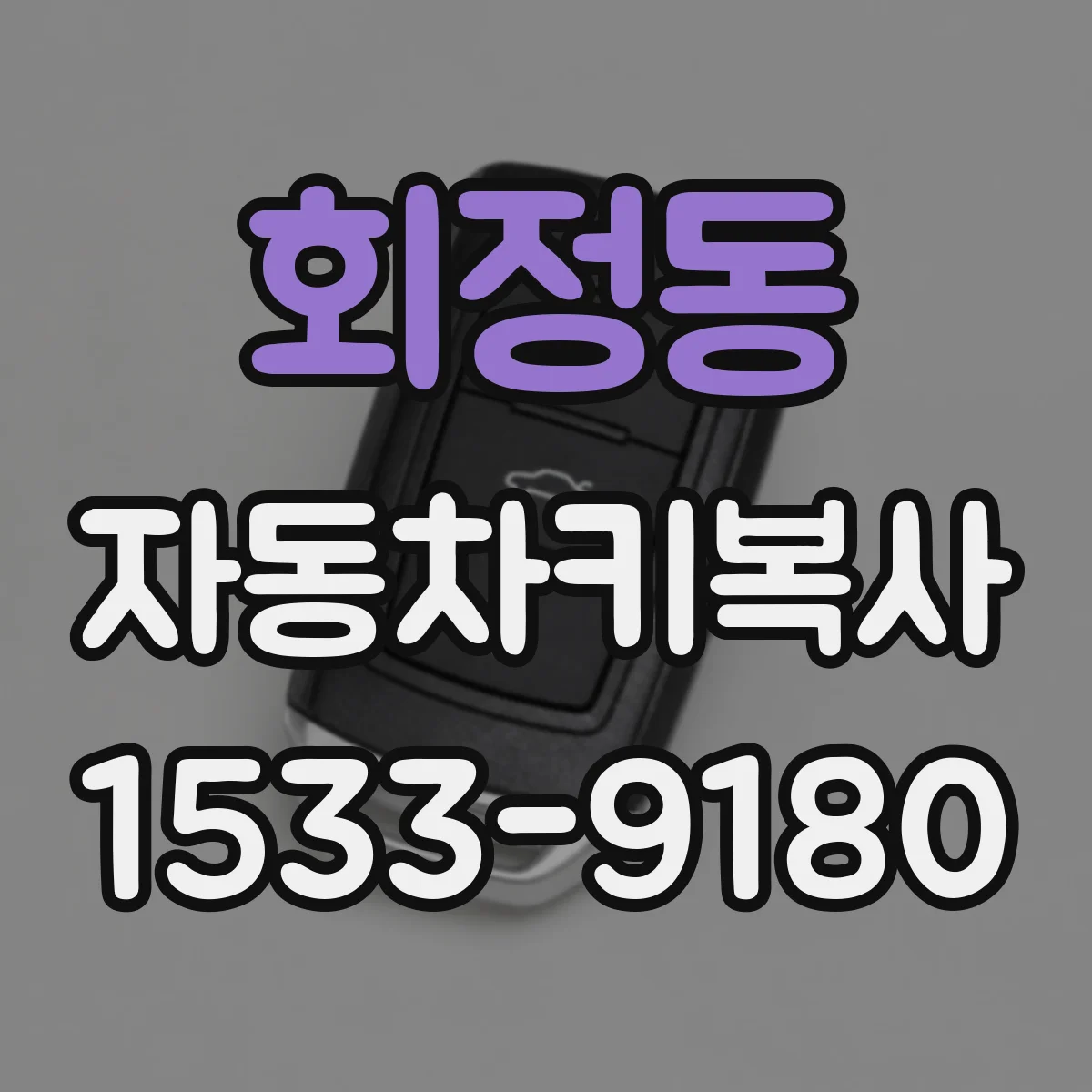 회정동 자동차키복사