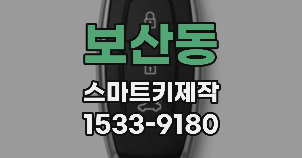 보산동 스마트키제작