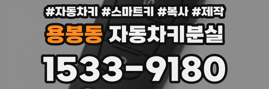 용봉동 자동차키분실