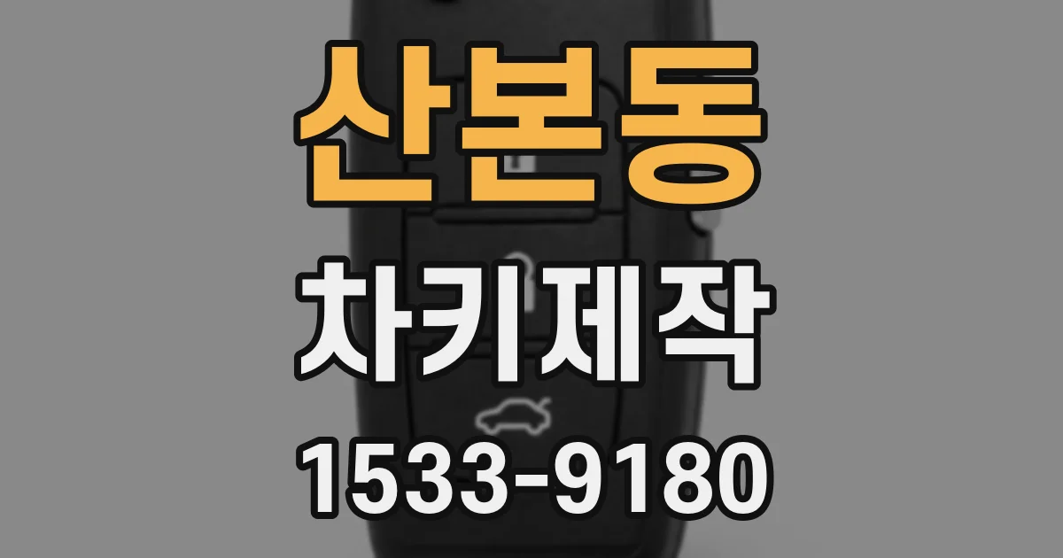 산본동 차키제작