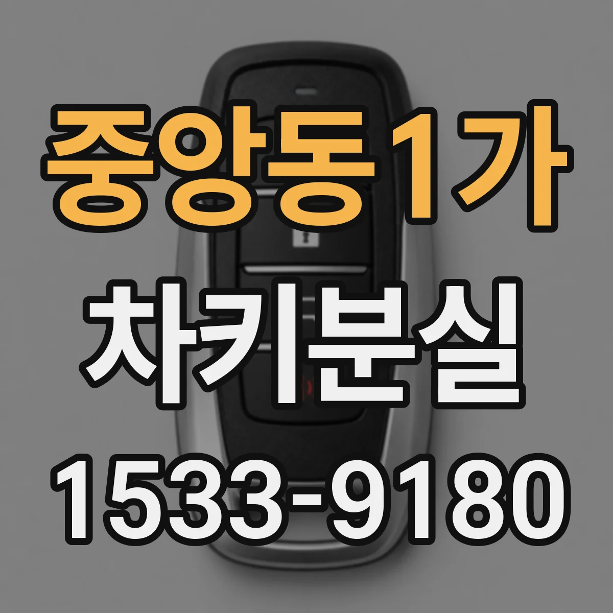 중앙동1가 차키분실