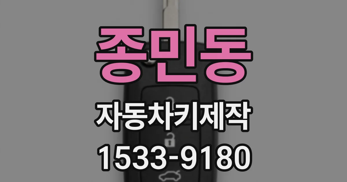 종민동 자동차키제작