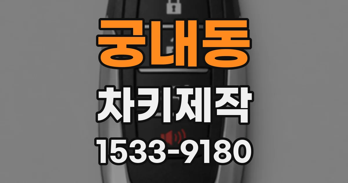 궁내동 차키제작