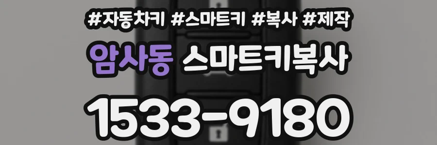암사동 스마트키복사