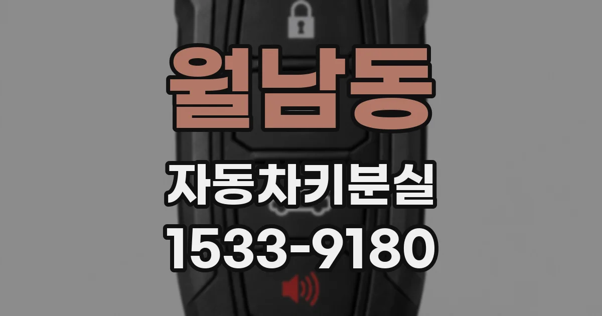 월남동 자동차키분실