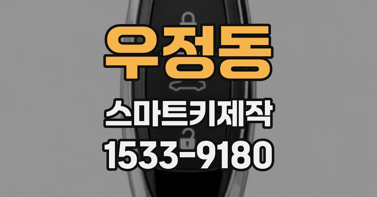 우정동 스마트키제작