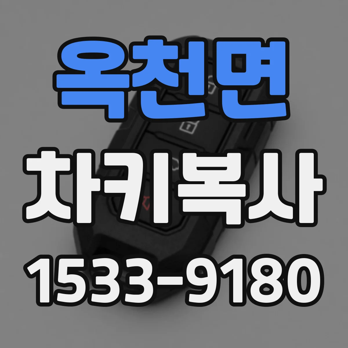 옥천면 차키복사