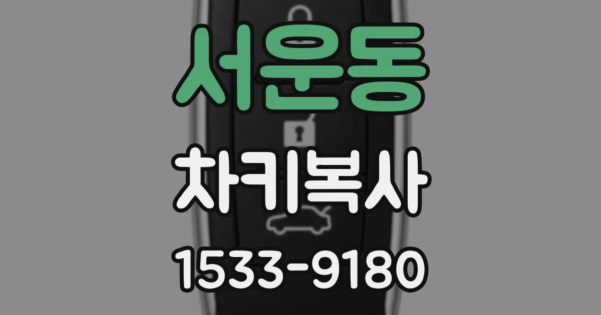 서운동 차키복사