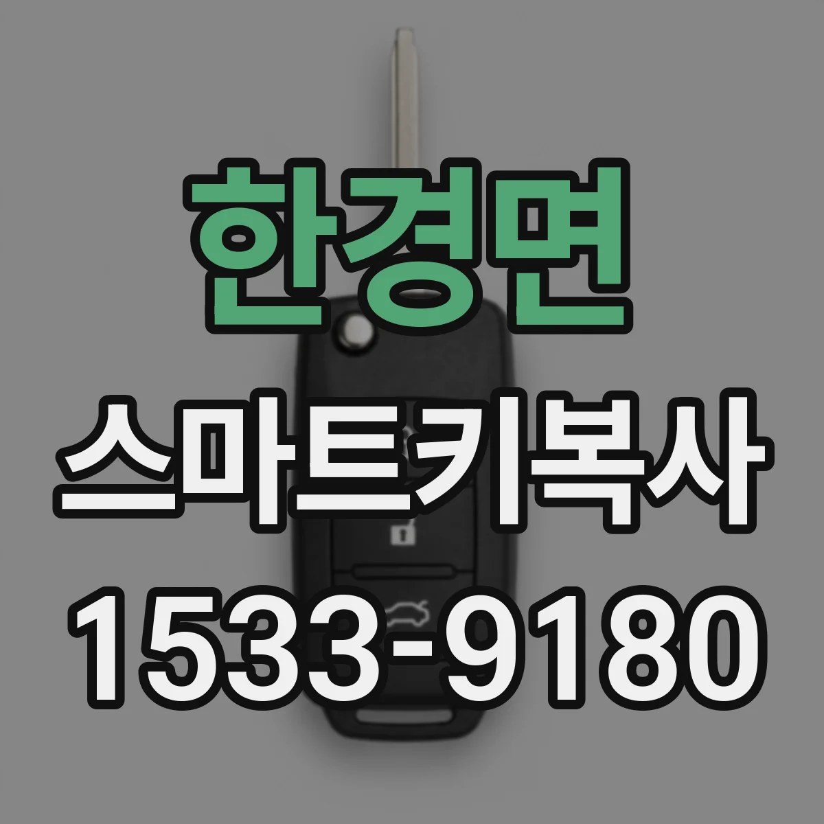 한경면 스마트키복사