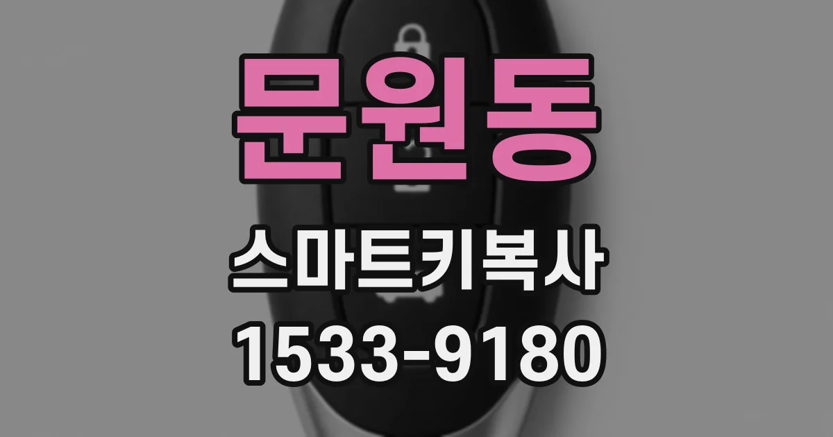 문원동 스마트키복사