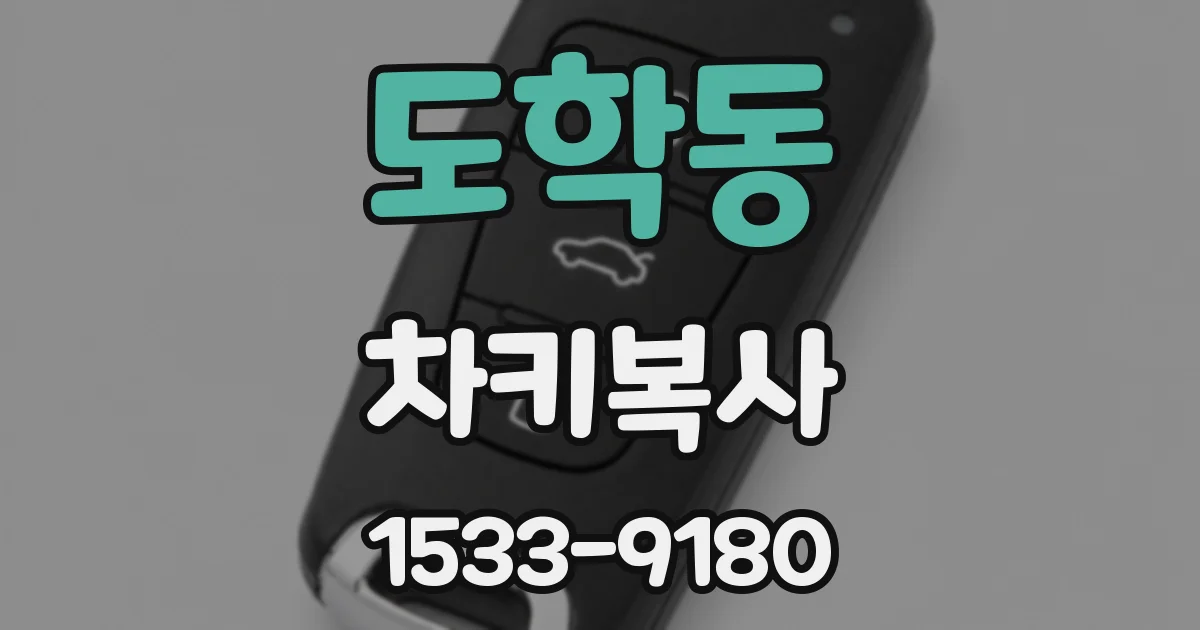 도학동 차키복사