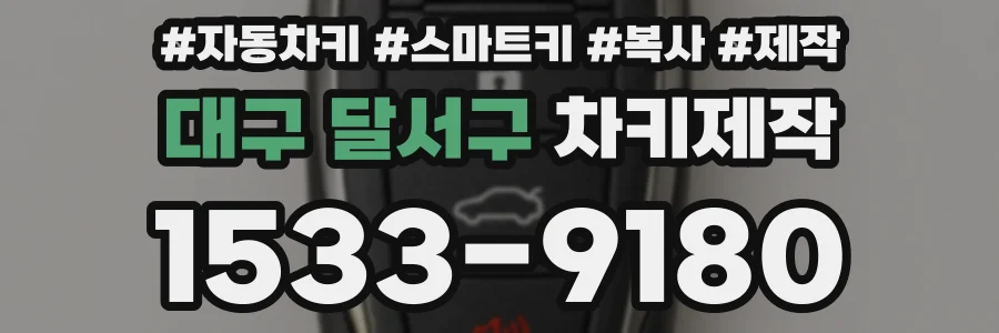 대구 달서구 차키제작